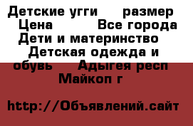 Детские угги  23 размер  › Цена ­ 500 - Все города Дети и материнство » Детская одежда и обувь   . Адыгея респ.,Майкоп г.